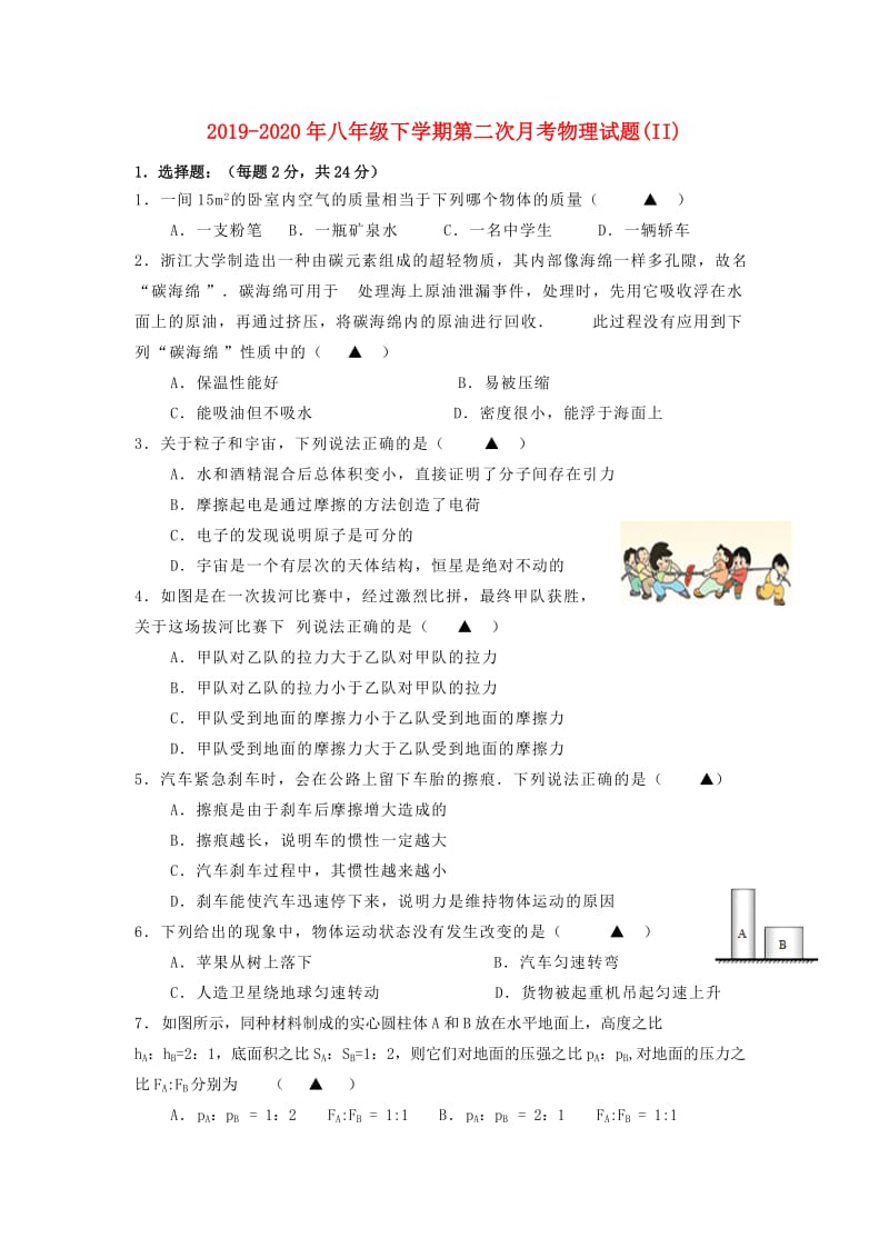 2019-2020年八年级下学期第二次月考物理试题(II).doc_第1页