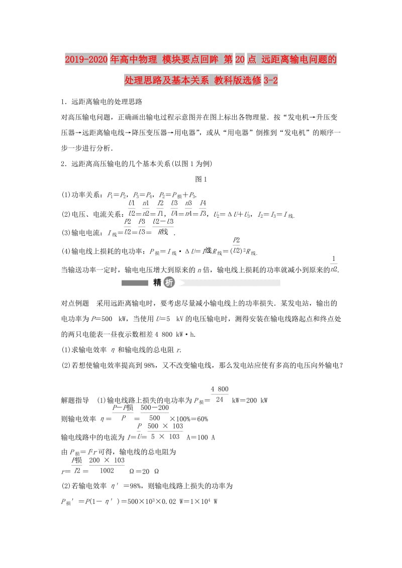 2019-2020年高中物理 模块要点回眸 第20点 远距离输电问题的处理思路及基本关系 教科版选修3-2.doc_第1页