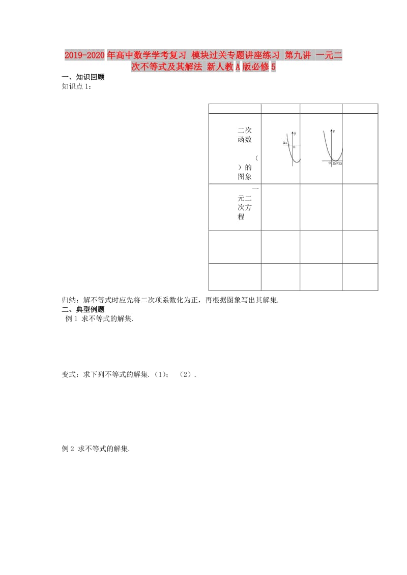 2019-2020年高中数学学考复习 模块过关专题讲座练习 第九讲 一元二次不等式及其解法 新人教A版必修5.doc_第1页