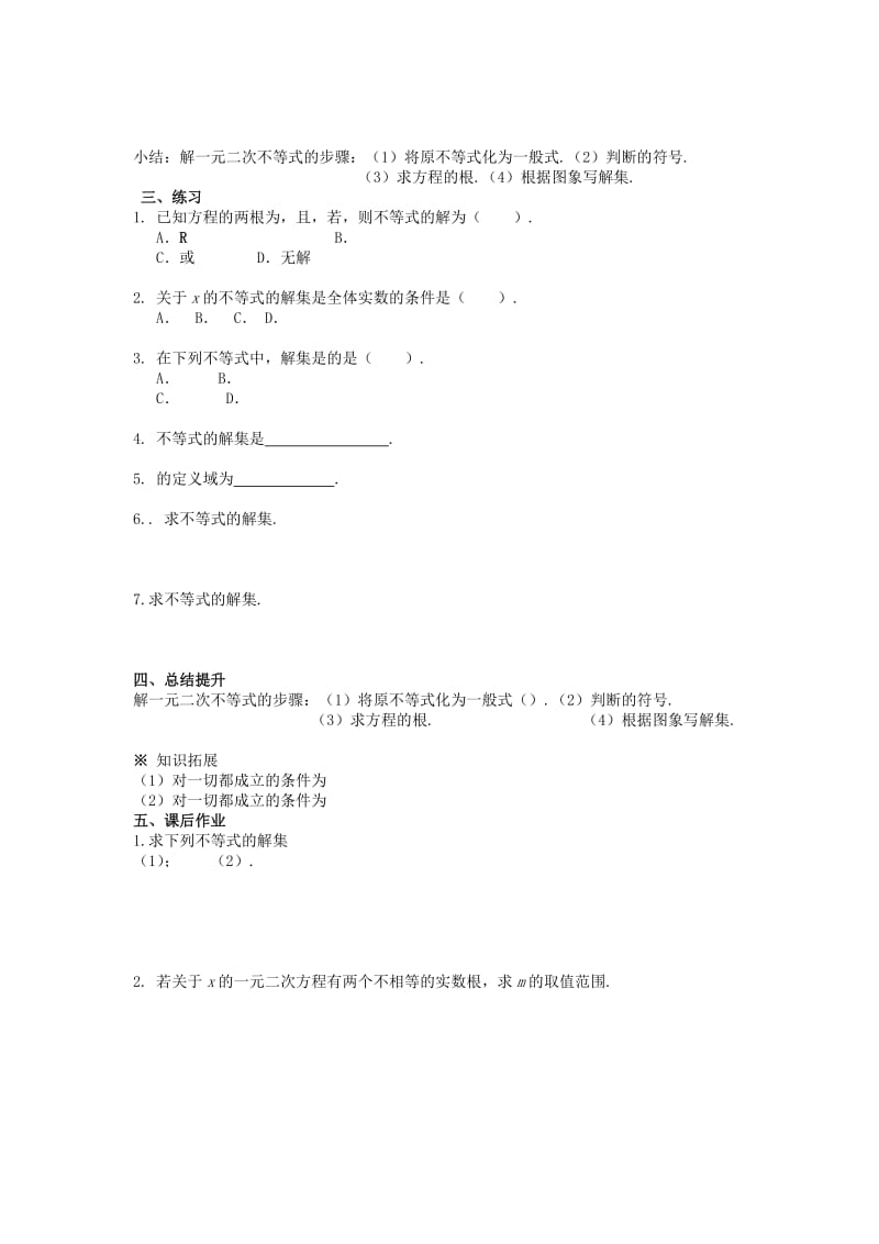 2019-2020年高中数学学考复习 模块过关专题讲座练习 第九讲 一元二次不等式及其解法 新人教A版必修5.doc_第2页