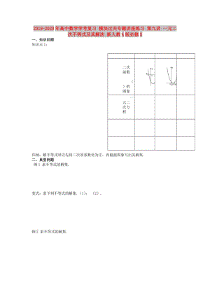 2019-2020年高中數(shù)學(xué)學(xué)考復(fù)習(xí) 模塊過關(guān)專題講座練習(xí) 第九講 一元二次不等式及其解法 新人教A版必修5.doc