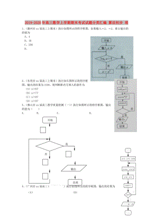 2019-2020年高三數(shù)學(xué)上學(xué)期期末考試試題分類(lèi)匯編 算法初步 理.doc