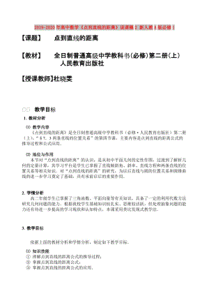 2019-2020年高中數(shù)學(xué)《點(diǎn)到直線的距離》說課稿2 新人教A版必修1.doc