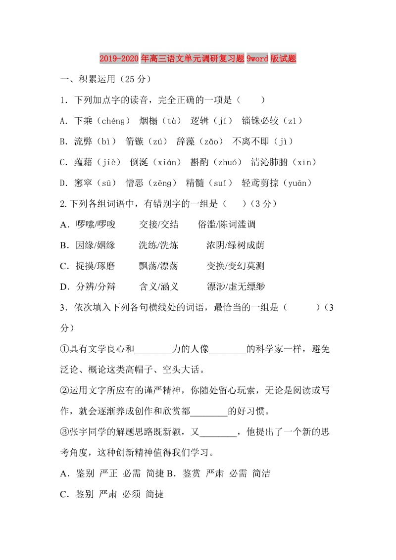 2019-2020年高三语文单元调研复习题9word版试题.doc_第1页