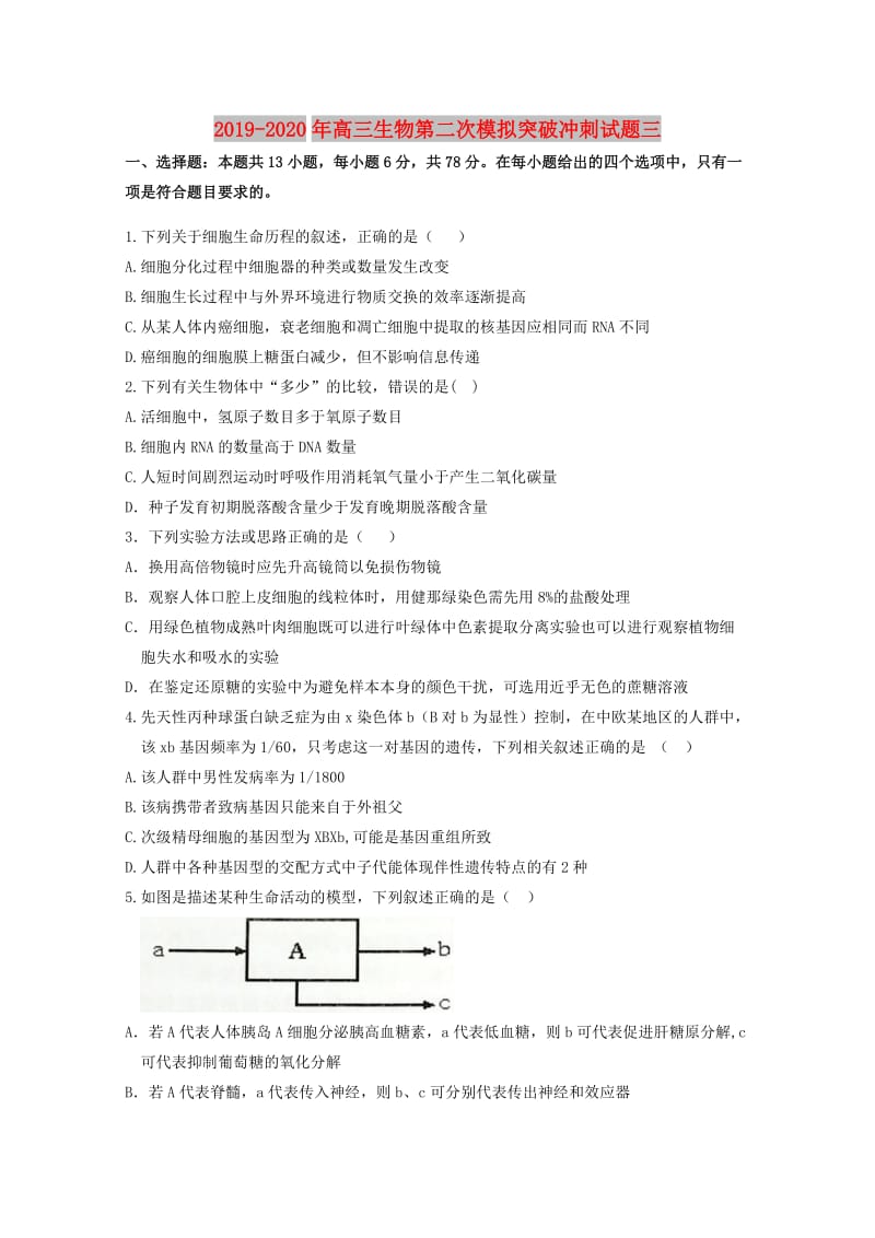 2019-2020年高三生物第二次模拟突破冲刺试题三.doc_第1页