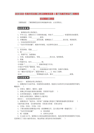 2019-2020年高中歷史第二單元商鞅變法第2課“為秦開帝業(yè)”-商鞅變法試題新人教版.doc