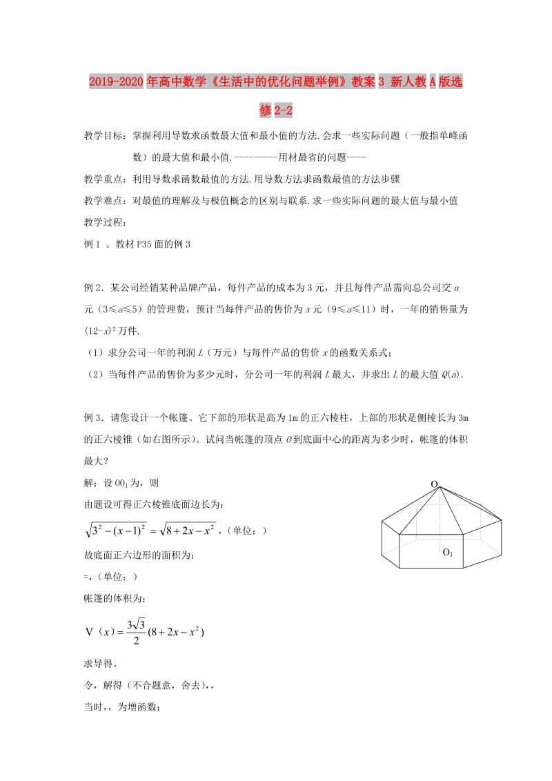 2019-2020年高中数学《生活中的优化问题举例》教案3 新人教A版选修2-2.doc_第1页