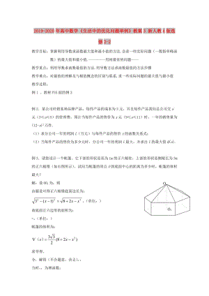 2019-2020年高中數(shù)學(xué)《生活中的優(yōu)化問題舉例》教案3 新人教A版選修2-2.doc