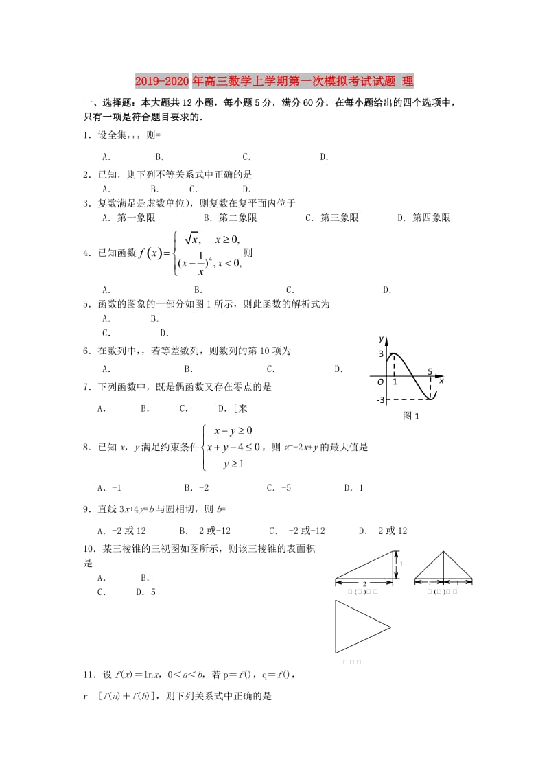 2019-2020年高三数学上学期第一次模拟考试试题 理.doc_第1页