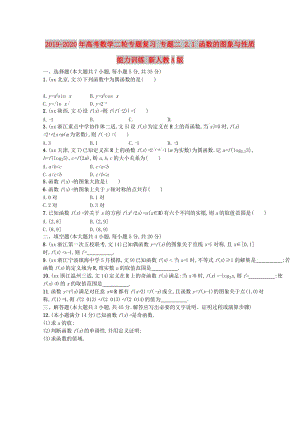 2019-2020年高考數(shù)學(xué)二輪專題復(fù)習(xí) 專題二 2.1 函數(shù)的圖象與性質(zhì)能力訓(xùn)練 新人教A版.doc