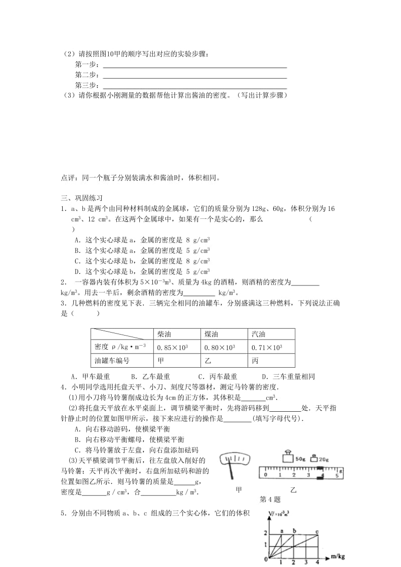 2019-2020年八年级物理下册 第六章 物质的物理属性复习练习2（新版）苏科版.doc_第3页