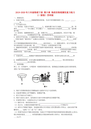 2019-2020年八年級物理下冊 第六章 物質(zhì)的物理屬性復(fù)習(xí)練習(xí)2（新版）蘇科版.doc