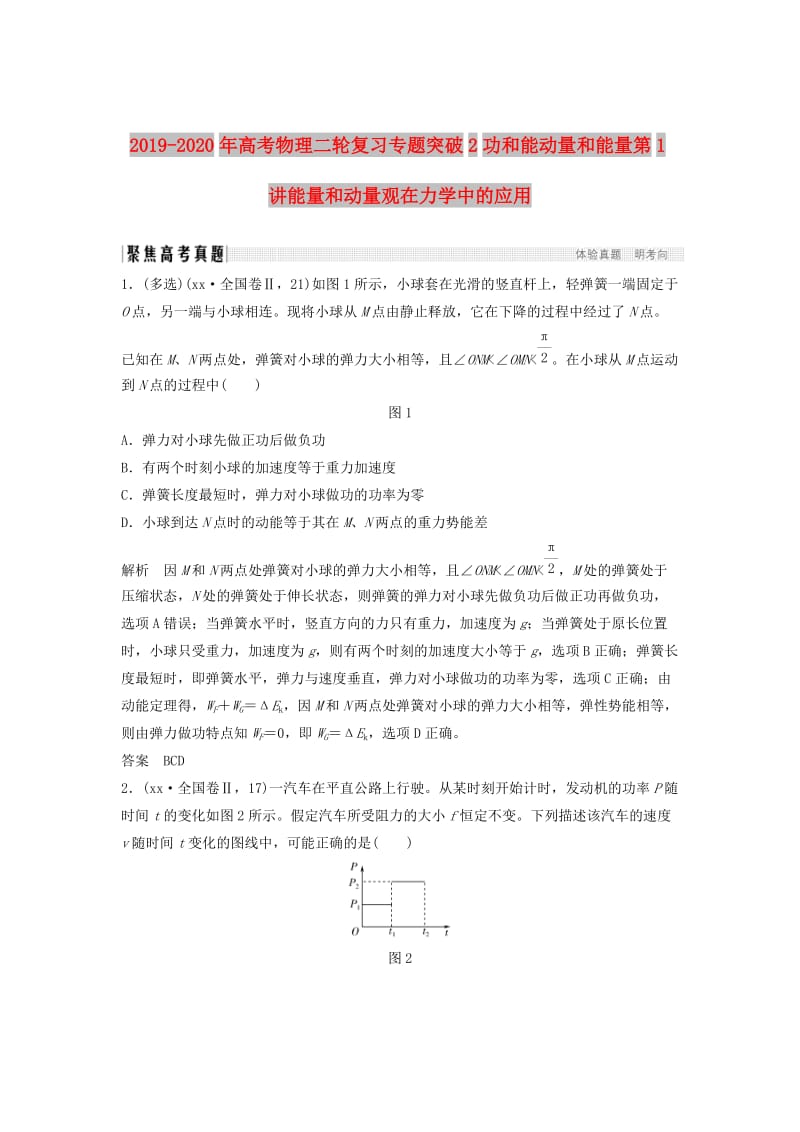 2019-2020年高考物理二轮复习专题突破2功和能动量和能量第1讲能量和动量观在力学中的应用.doc_第1页