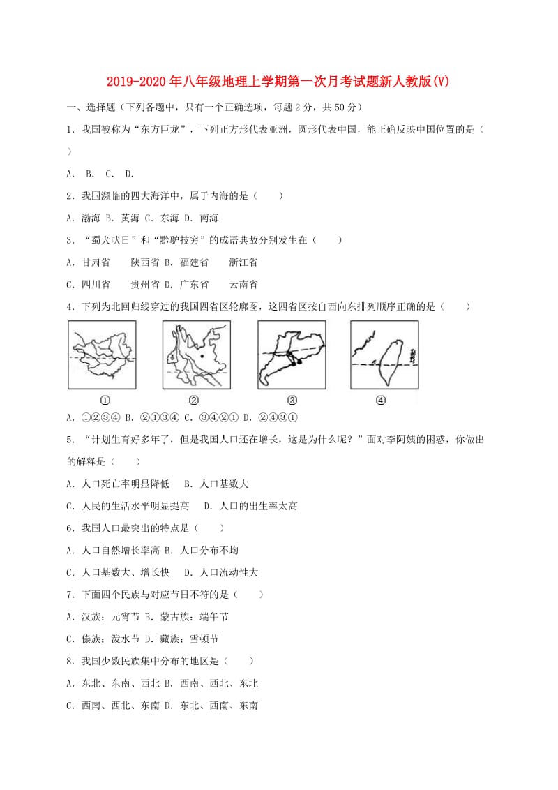 2019-2020年八年级地理上学期第一次月考试题新人教版(V).doc_第1页