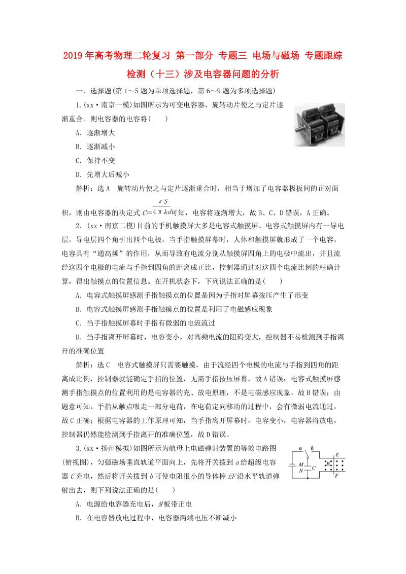 2019年高考物理二轮复习 第一部分 专题三 电场与磁场 专题跟踪检测（十三）涉及电容器问题的分析.doc_第1页