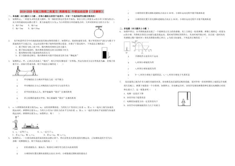 2019-2020年高三物理二轮复习 周测卷五 牛顿运动定律2（含解析）.doc_第1页