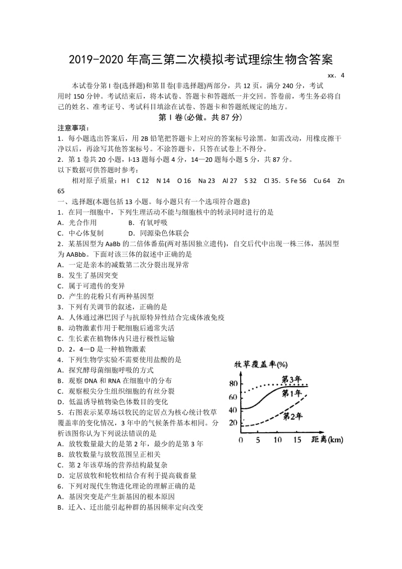 2019-2020年高三第二次模拟考试理综生物含答案.doc_第1页