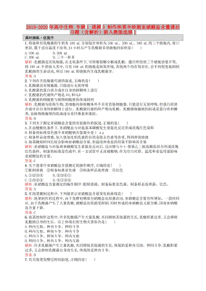 2019-2020年高中生物 專題1 課題3 制作泡菜并檢測(cè)亞硝酸鹽含量課后習(xí)題（含解析）新人教版選修1.doc