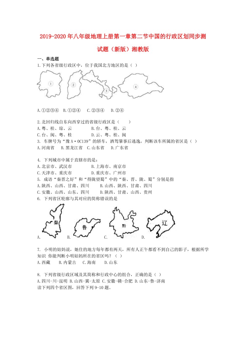 2019-2020年八年级地理上册第一章第二节中国的行政区划同步测试题（新版）湘教版.doc_第1页