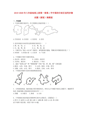 2019-2020年八年級(jí)地理上冊(cè)第一章第二節(jié)中國(guó)的行政區(qū)劃同步測(cè)試題（新版）湘教版.doc