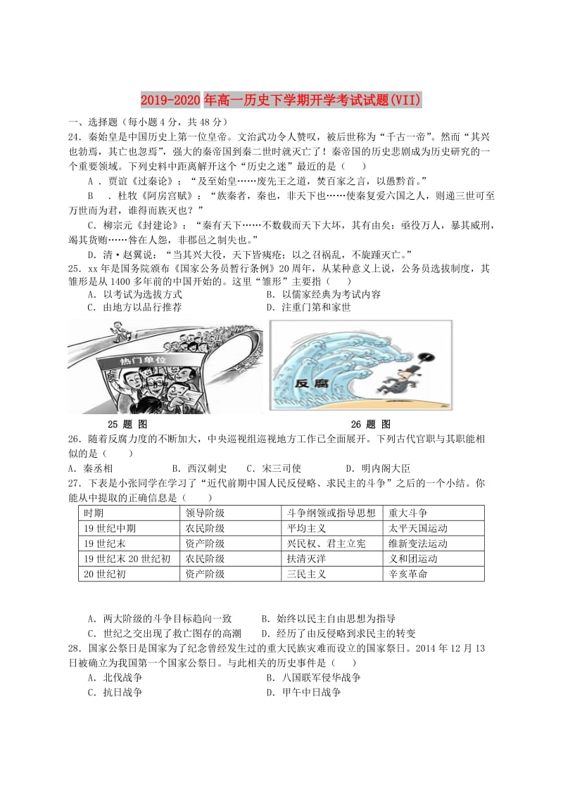 2019-2020年高一历史下学期开学考试试题(VII).doc_第1页