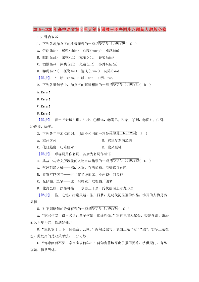 2019-2020年高中语文第2单元第5课滕王阁序同步习题新人教版必修.doc_第1页