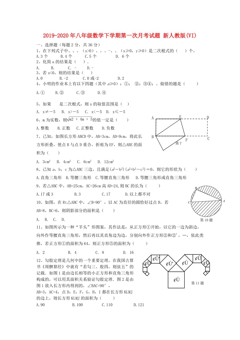 2019-2020年八年级数学下学期第一次月考试题 新人教版(VI).doc_第1页