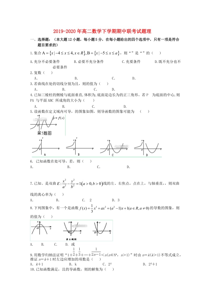 2019-2020年高二数学下学期期中联考试题理.doc_第1页