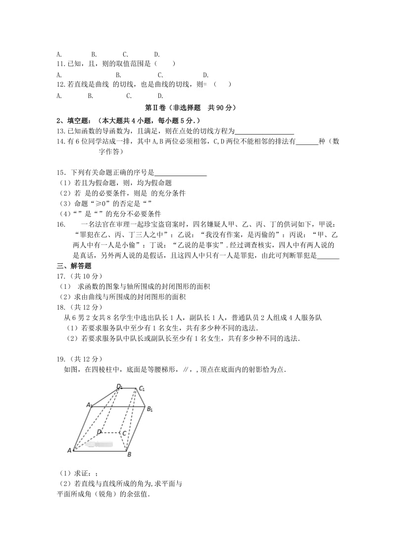 2019-2020年高二数学下学期期中联考试题理.doc_第2页