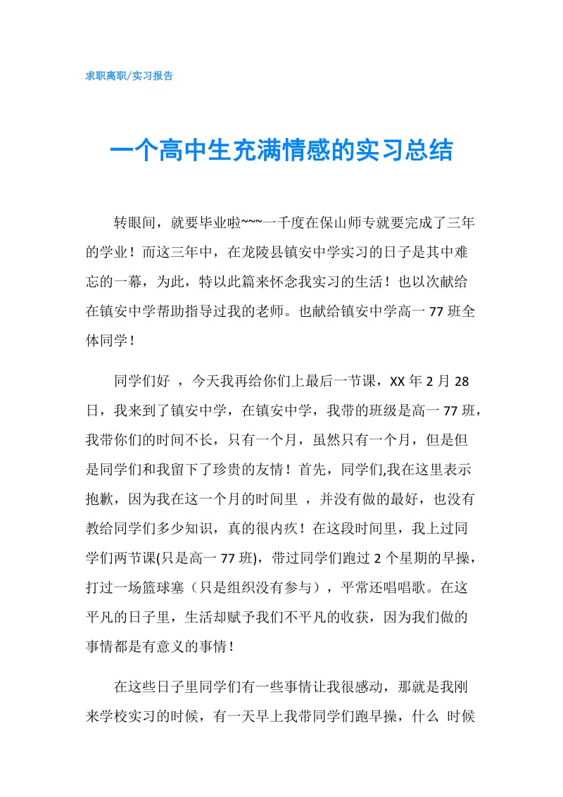 一个高中生充满情感的实习总结.doc_第1页