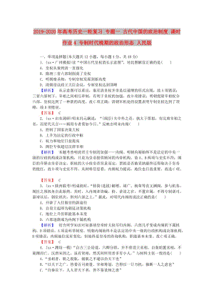 2019-2020年高考?xì)v史一輪復(fù)習(xí) 專題一 古代中國的政治制度 課時作業(yè)4 專制時代晚期的政治形態(tài) 人民版.doc