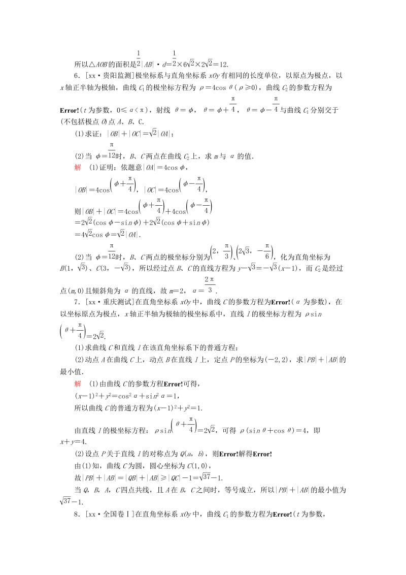 2019-2020年高考数学大二轮专题复习第二编专题整合突破专题八系列4选讲第一讲坐标系与参数方程适考素能特训理.DOC_第3页