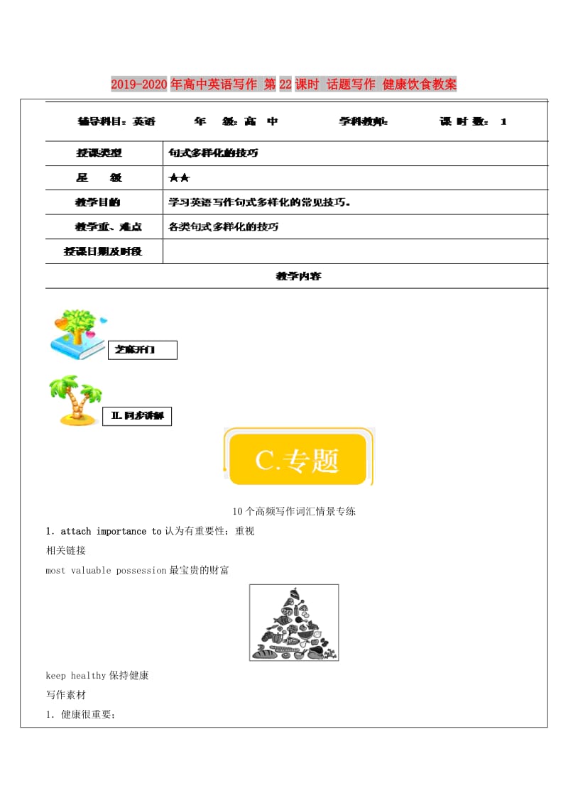 2019-2020年高中英语写作 第22课时 话题写作 健康饮食教案.doc_第1页