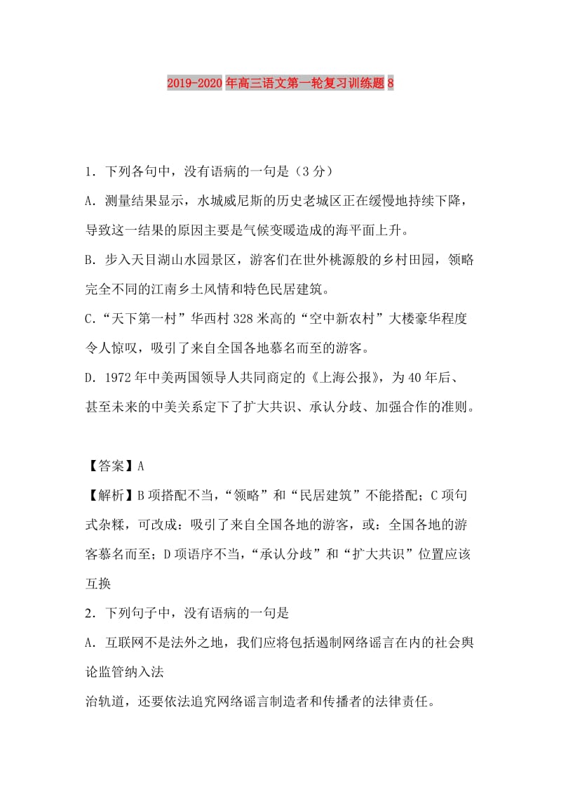 2019-2020年高三语文第一轮复习训练题8.doc_第1页