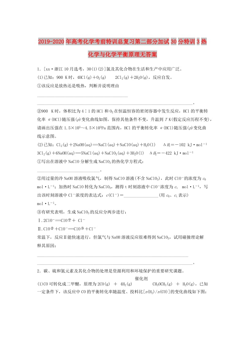 2019-2020年高考化学考前特训总复习第二部分加试30分特训3热化学与化学平衡原理无答案.doc_第1页