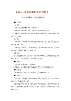 2019-2020年高一地理 8.2 環(huán)境問題產(chǎn)生的主要原因教案 人教大綱版必修下冊(cè).doc