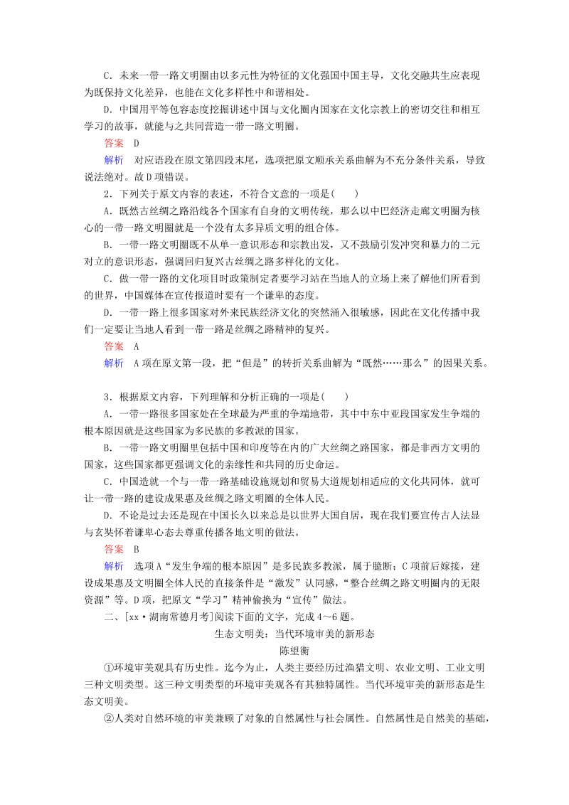 2019-2020年高考语文一轮总复习专题十论述类文本阅读1理解课后对点集训.doc_第2页