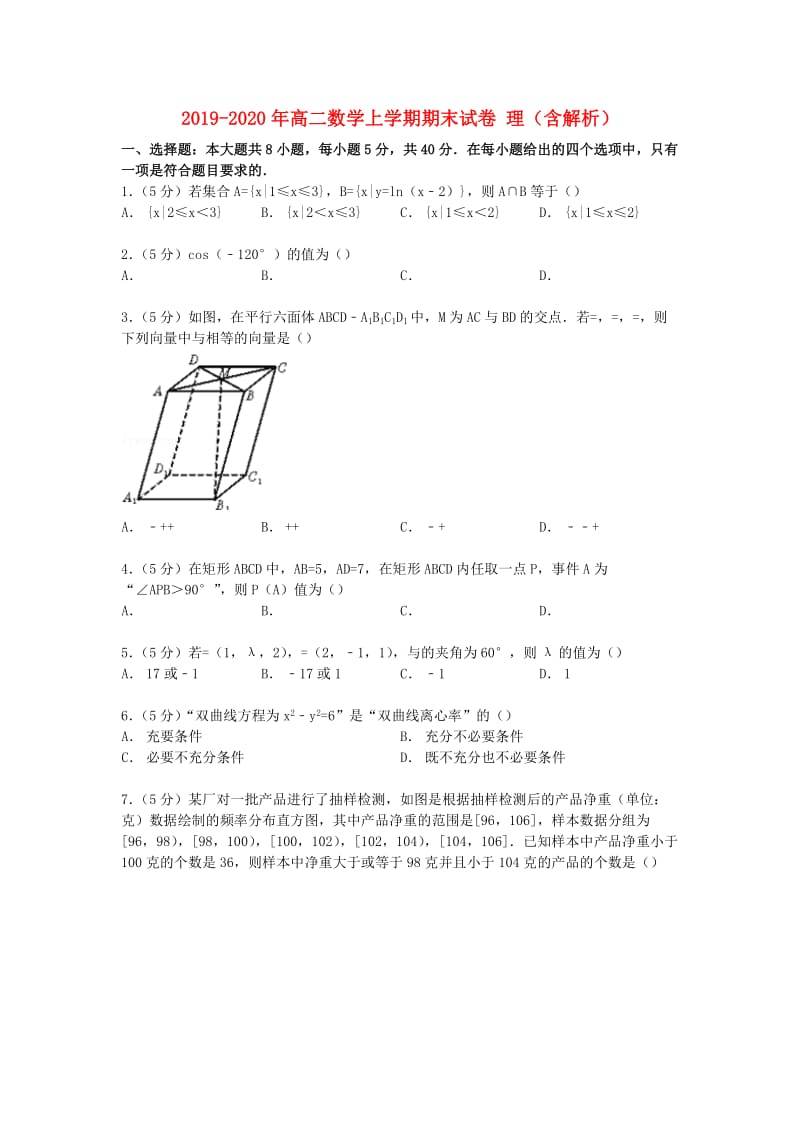 2019-2020年高二数学上学期期末试卷 理（含解析）.doc_第1页