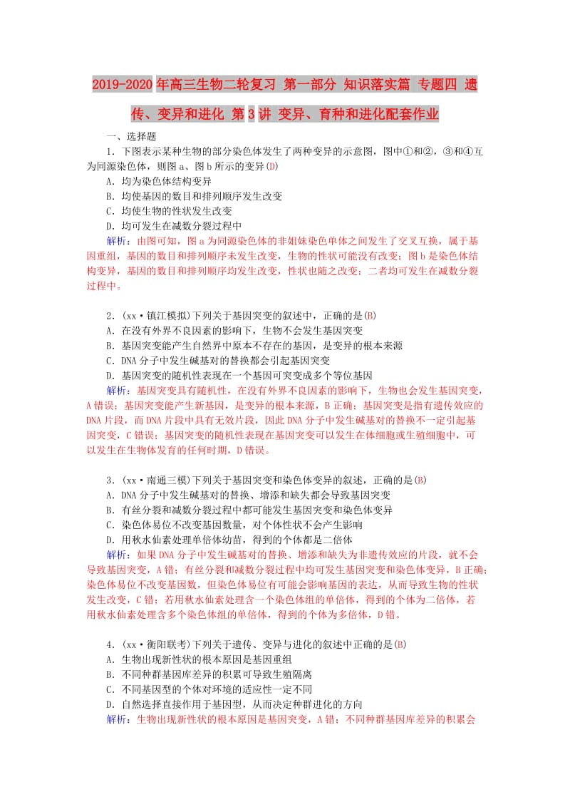 2019-2020年高三生物二轮复习 第一部分 知识落实篇 专题四 遗传、变异和进化 第3讲 变异、育种和进化配套作业.doc_第1页