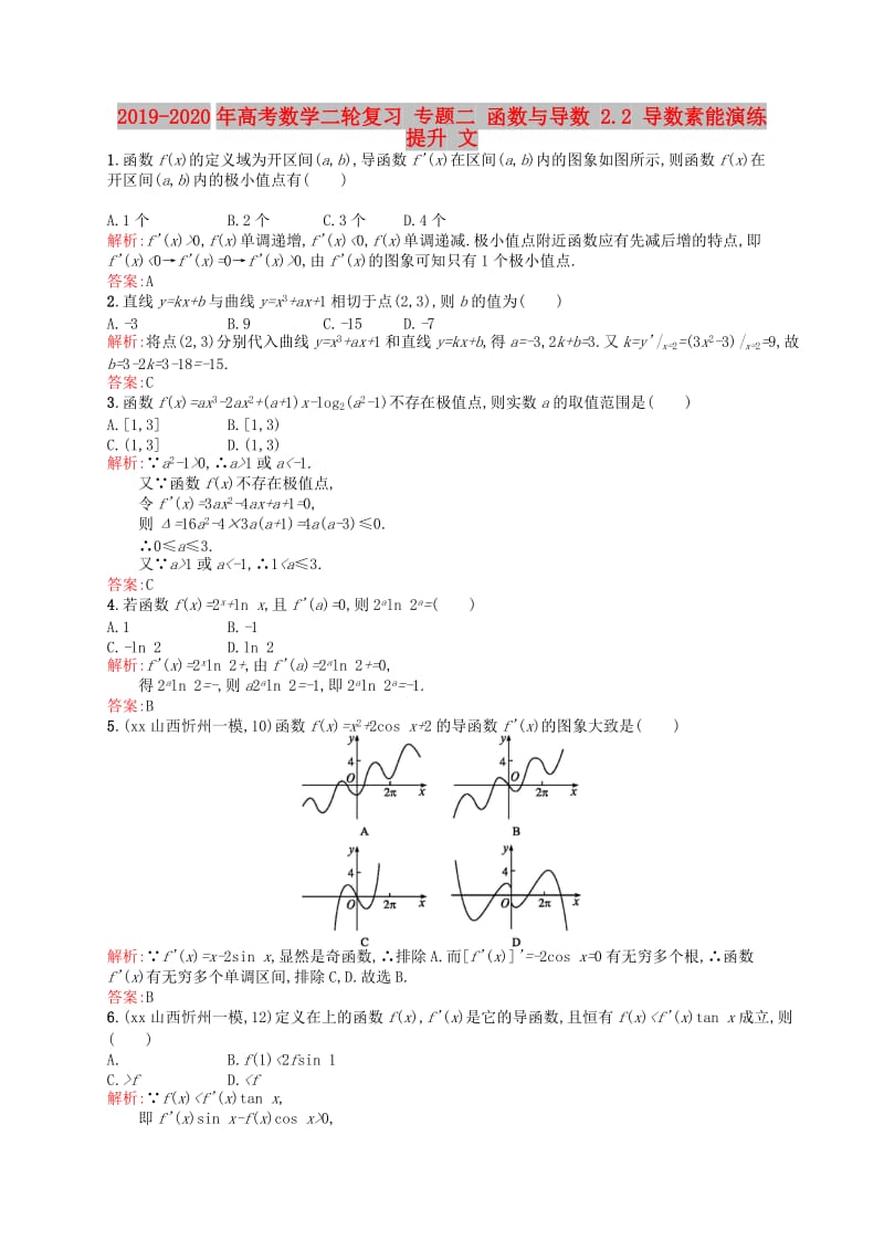 2019-2020年高考数学二轮复习 专题二 函数与导数 2.2 导数素能演练提升 文.doc_第1页