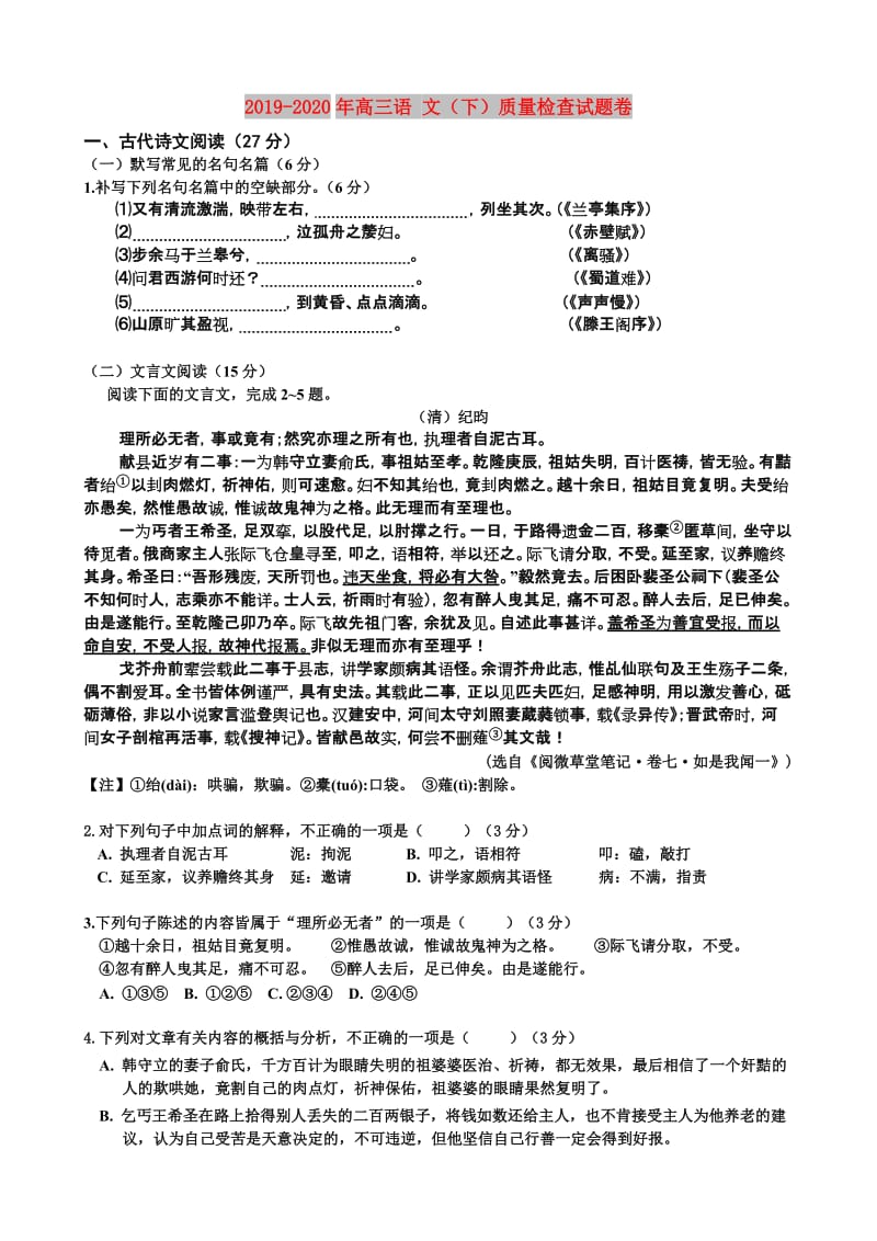 2019-2020年高三语 文（下）质量检查试题卷.doc_第1页