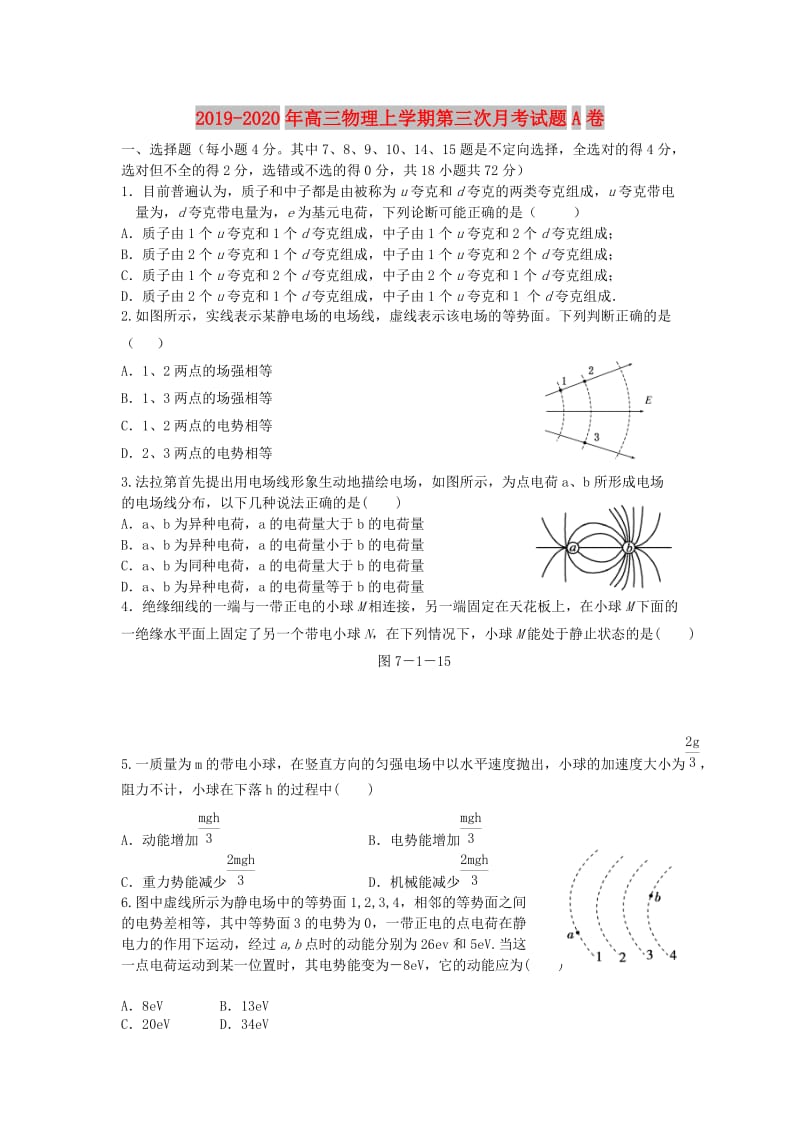 2019-2020年高三物理上学期第三次月考试题A卷.doc_第1页