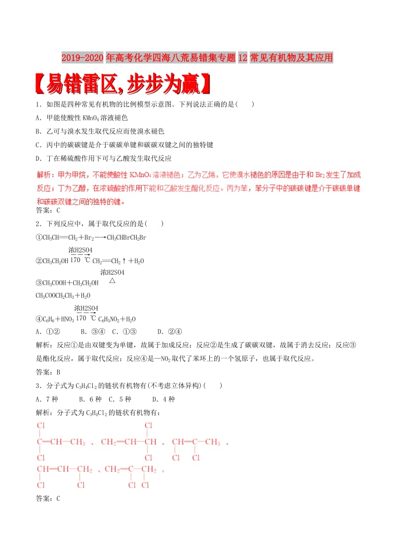 2019-2020年高考化学四海八荒易错集专题12常见有机物及其应用.doc_第1页