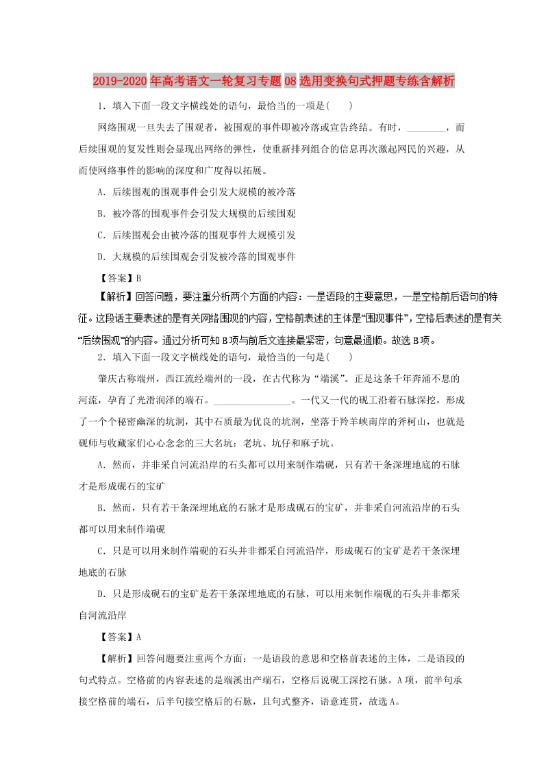 2019-2020年高考语文一轮复习专题08选用变换句式押题专练含解析.doc_第1页