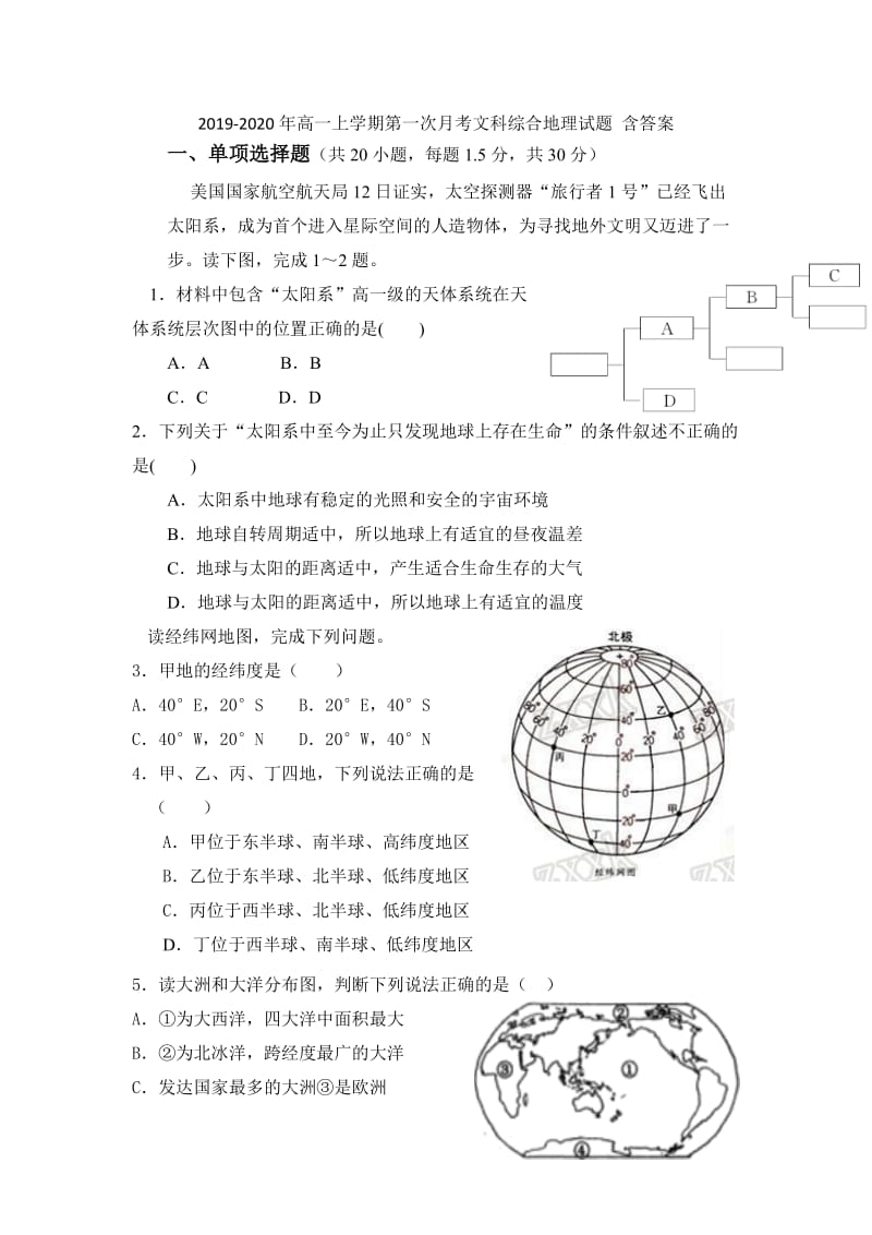 2019-2020年高一上学期第一次月考文科综合地理试题 含答案.doc_第1页