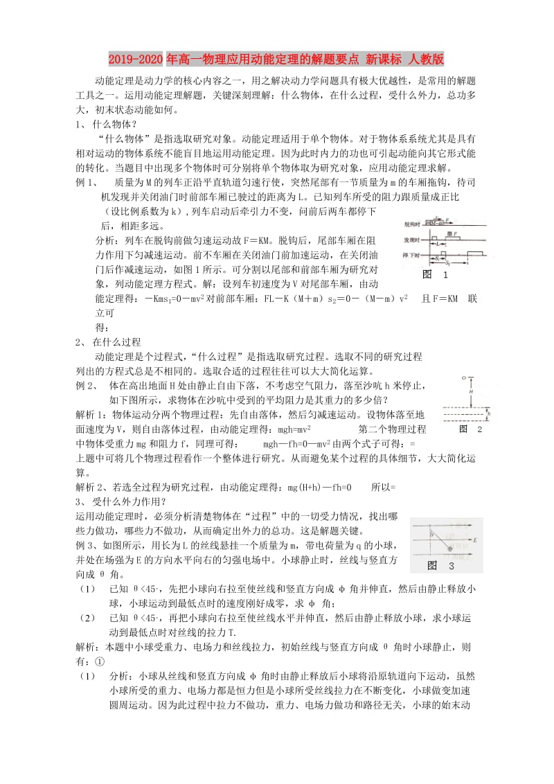 2019-2020年高一物理应用动能定理的解题要点 新课标 人教版.doc_第1页