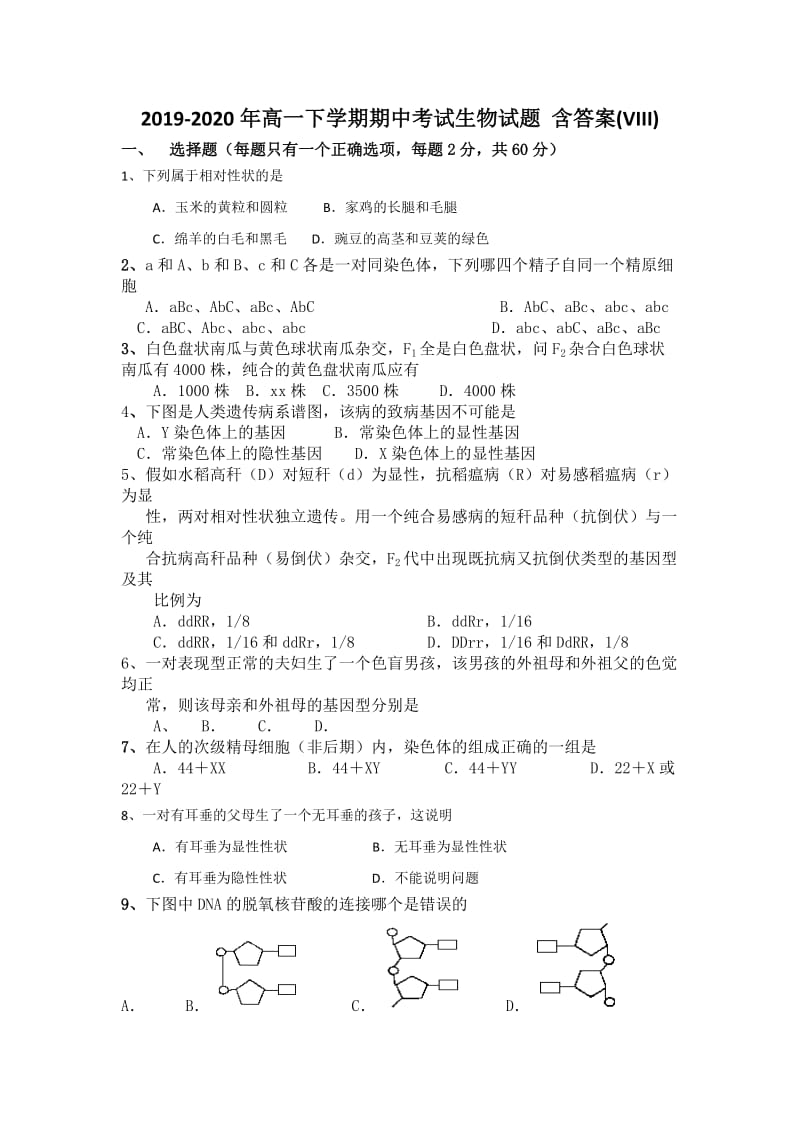 2019-2020年高一下学期期中考试生物试题 含答案(VIII).doc_第1页