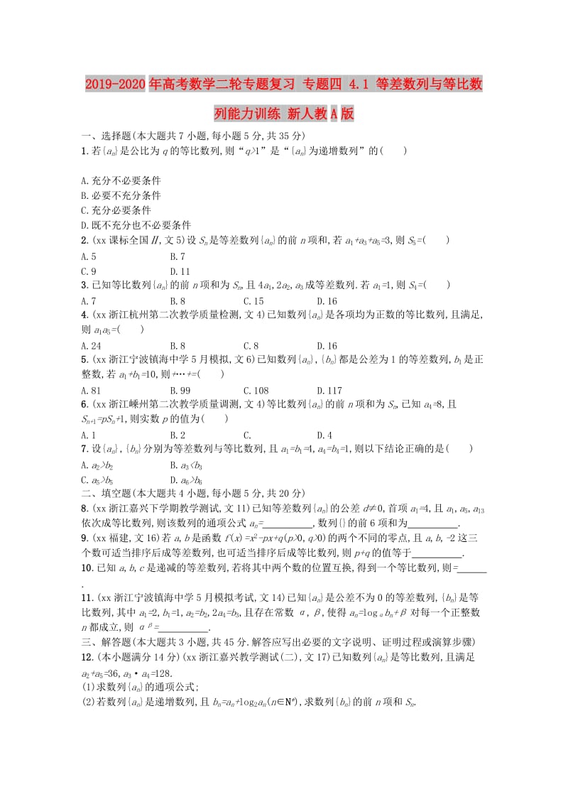 2019-2020年高考数学二轮专题复习 专题四 4.1 等差数列与等比数列能力训练 新人教A版.doc_第1页