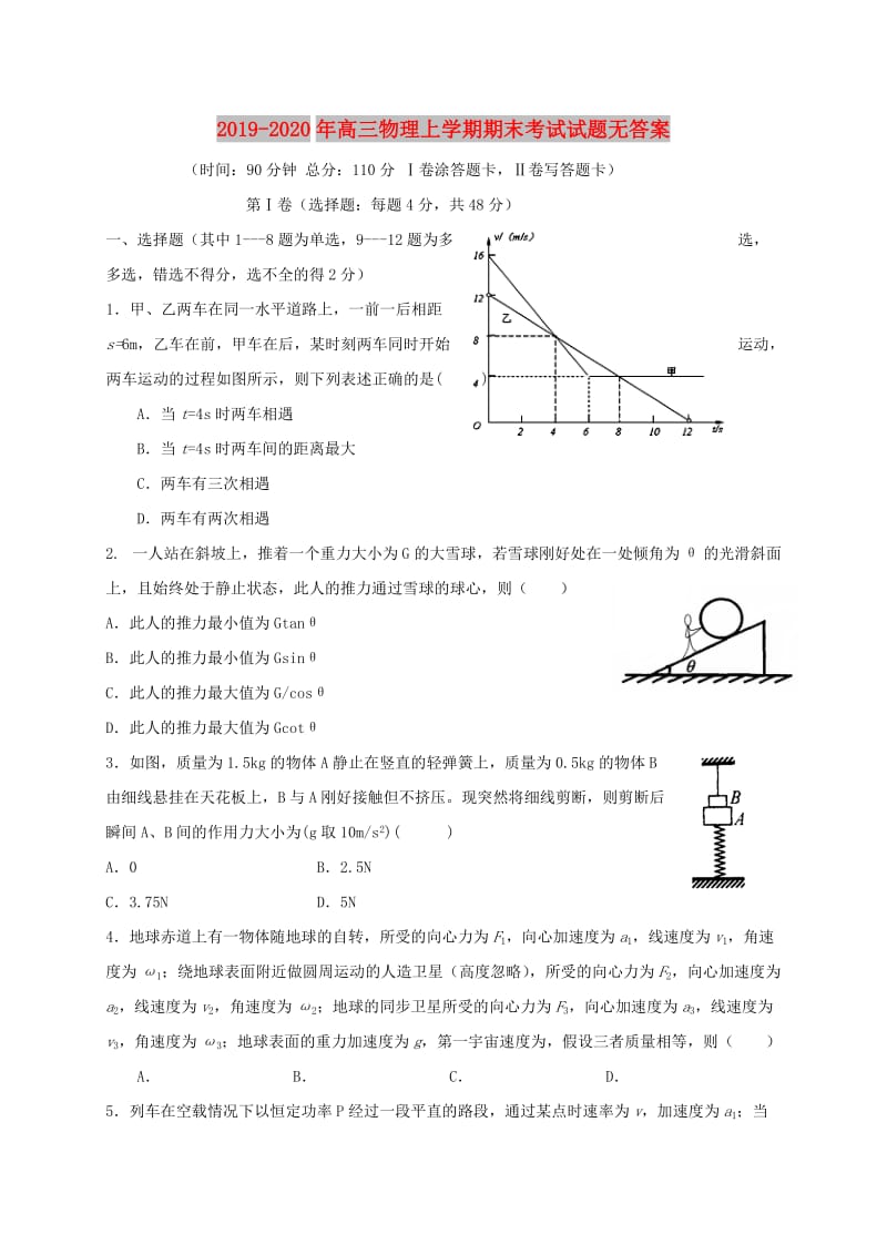 2019-2020年高三物理上学期期末考试试题无答案.doc_第1页