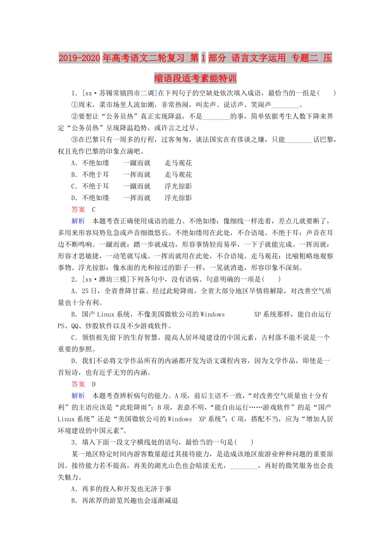 2019-2020年高考语文二轮复习 第1部分 语言文字运用 专题二 压缩语段适考素能特训.doc_第1页